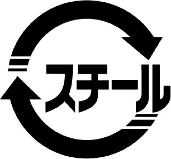 画像1: スチール リサイクルマーク (1)