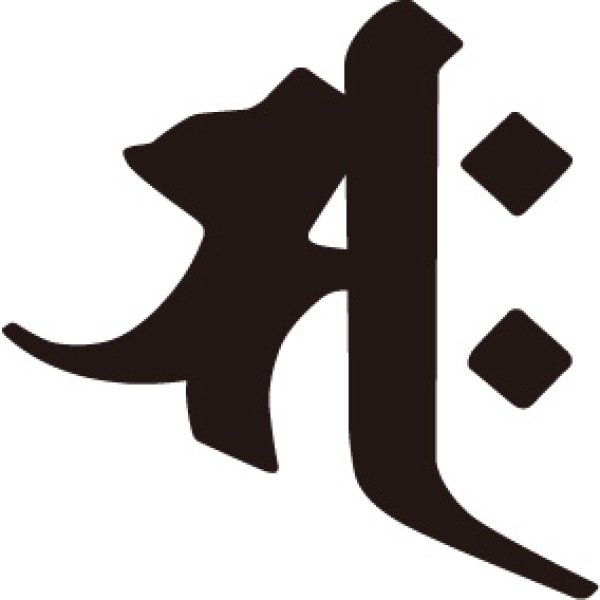 画像1: 梵字 サク (1)