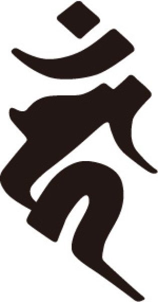 画像1: 梵字 カーン (1)