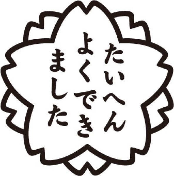 画像1: たいへんよくできました (1)