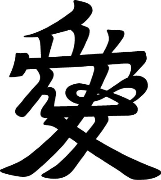 画像1: 愛（直江兼続 前立） (1)