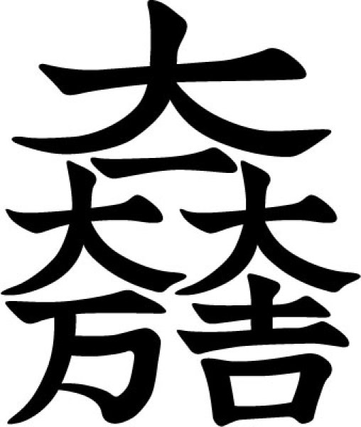画像1: 大一大万大吉 (1)
