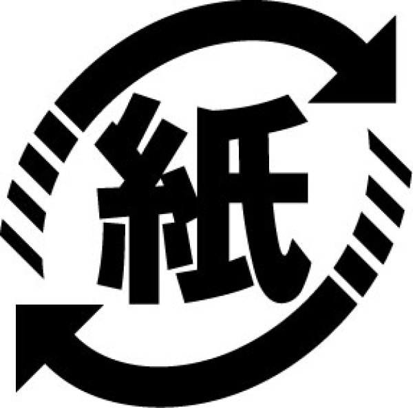 画像1: 紙 リサイクルマーク (1)