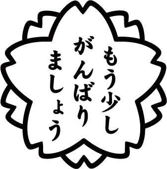 もう少しがんばりましょう カッティングステッカー Net